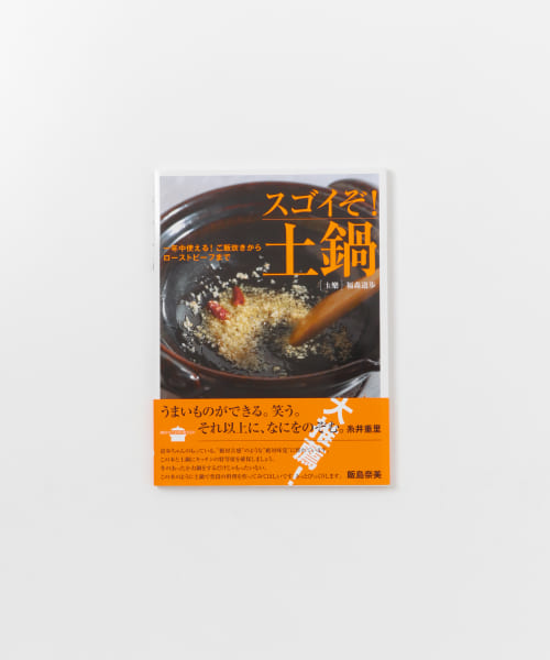 天晨堂　スゴイぞ!土鍋