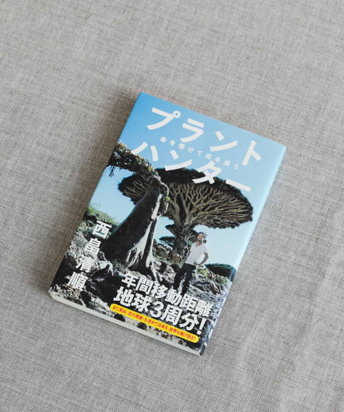 西畠清順　プラントハンター